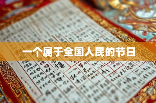 一个属于全国人民的节日