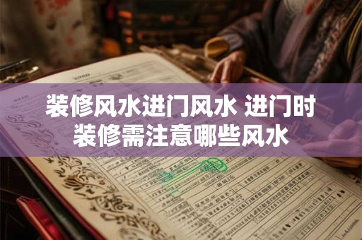 装修风水进门风水 进门时装修需注意哪些风水