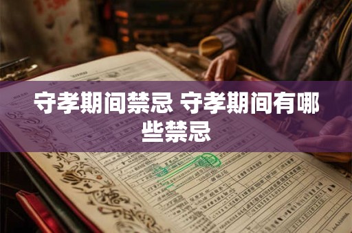 守孝期间禁忌 守孝期间有哪些禁忌