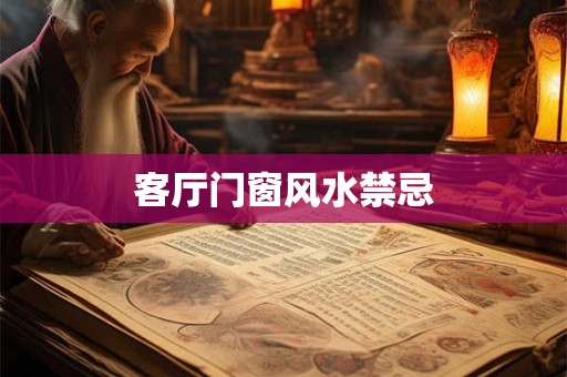 客厅门窗风水禁忌