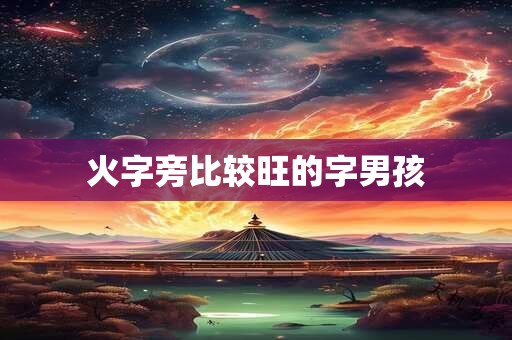 火字旁比较旺的字男孩
