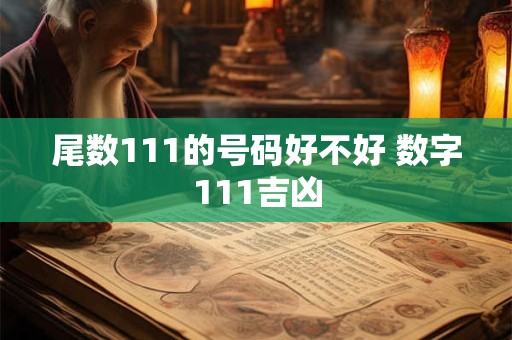尾数111的号码好不好 数字111吉凶