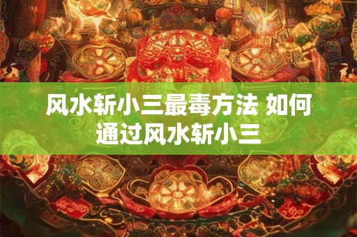 风水斩小三最毒方法 如何通过风水斩小三