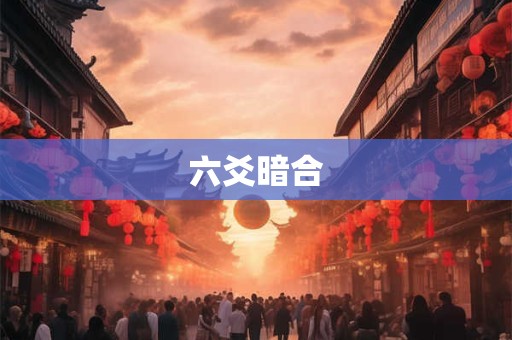 六爻暗合