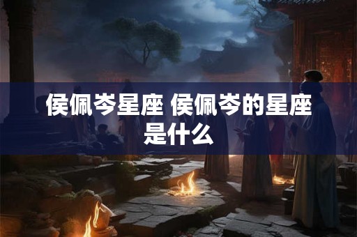 侯佩岑星座 侯佩岑的星座是什么