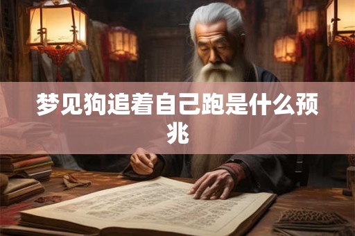 梦见狗追着自己跑是什么预兆