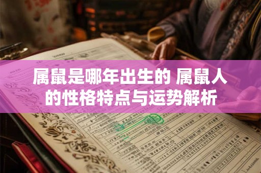 属鼠是哪年出生的 属鼠人的性格特点与运势解析