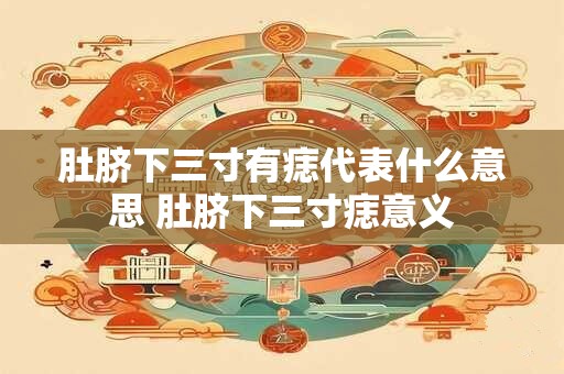 肚脐下三寸有痣代表什么意思 肚脐下三寸痣意义