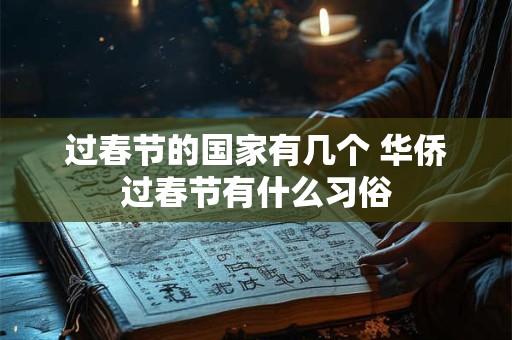 过春节的国家有几个 华侨过春节有什么习俗