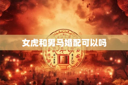 女虎和男马婚配可以吗