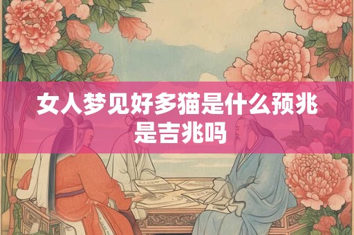 女人梦见好多猫是什么预兆 是吉兆吗