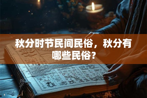 秋分时节民间民俗，秋分有哪些民俗？