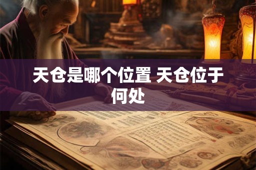 天仓是哪个位置 天仓位于何处