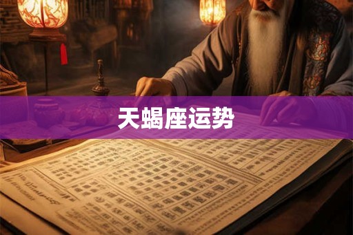 天蝎座运势