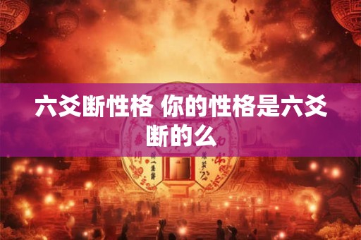 六爻断性格 你的性格是六爻断的么