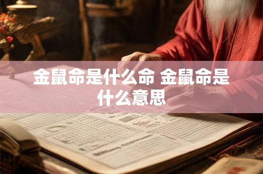 金鼠命是什么命 金鼠命是什么意思