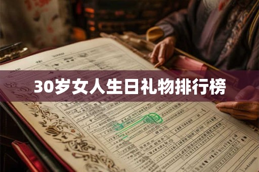 30岁女人生日礼物排行榜