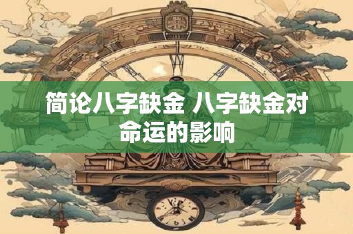 简论八字缺金 八字缺金对命运的影响 简论八字缺金 八字缺金对命运的影响