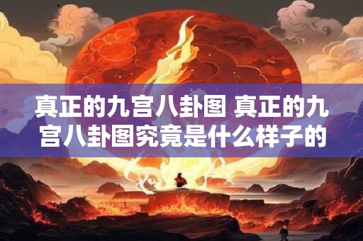 真正的九宫八卦图 真正的九宫八卦图究竟是什么样子的
