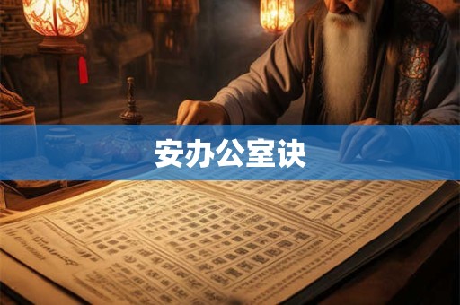 安办公室诀