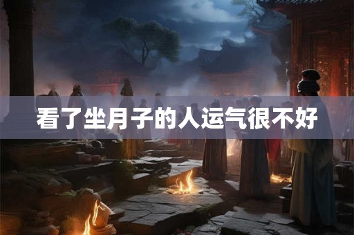 看了坐月子的人运气很不好