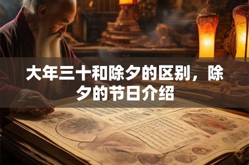大年三十和除夕的区别，除夕的节日介绍