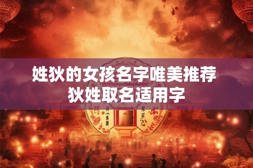 姓狄的女孩名字唯美推荐 狄姓取名适用字