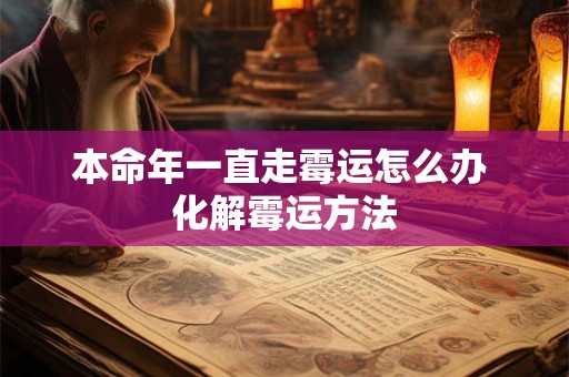 本命年一直走霉运怎么办 化解霉运方法