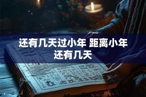 还有几天过小年 距离小年还有几天