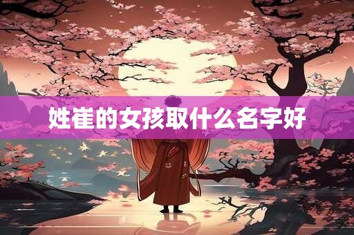 姓崔的女孩取什么名字好
