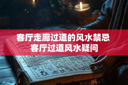 客厅走廊过道的风水禁忌 客厅过道风水疑问