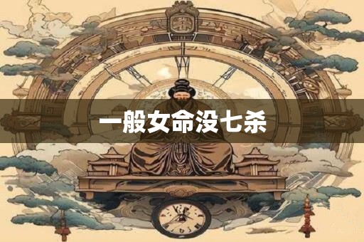 一般女命没七杀