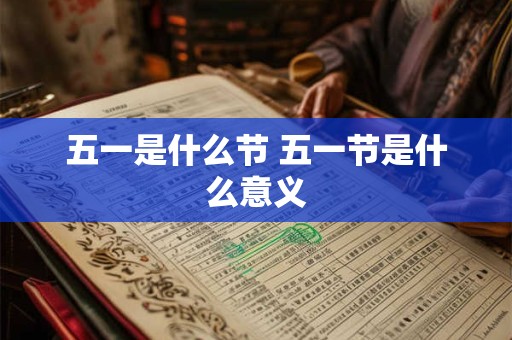 五一是什么节 五一节是什么意义