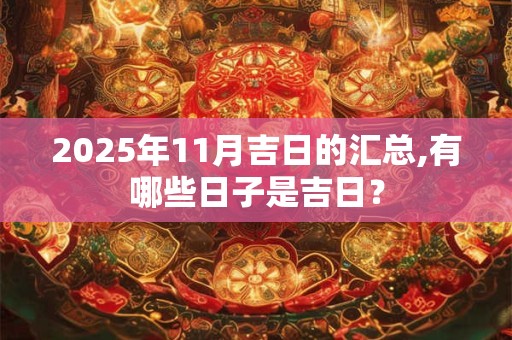 2026年11月吉日的汇总,有哪些日子是吉日？