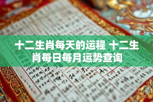 十二生肖每天的运程 十二生肖每日每月运势查询
