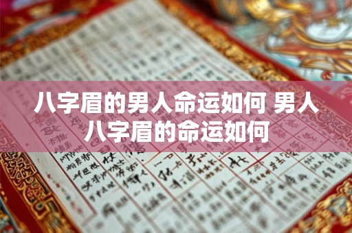 八字眉的男人命运如何 男人八字眉的命运如何