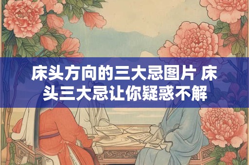 床头方向的三大忌图片 床头三大忌让你疑惑不解
