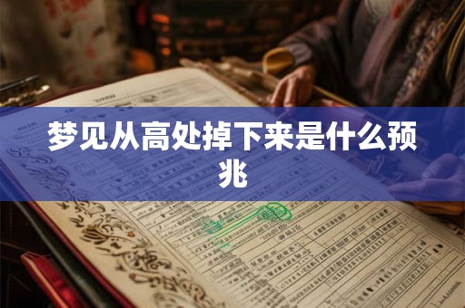 梦见从高处掉下来是什么预兆