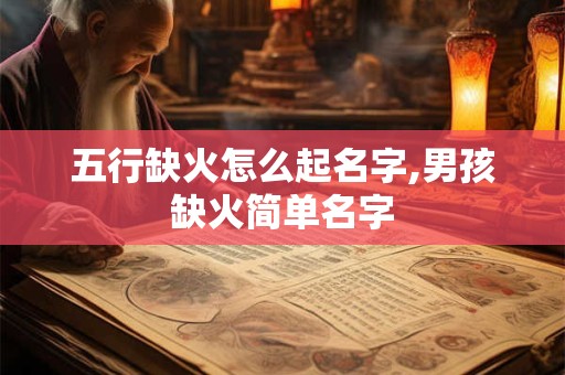 五行缺火怎么起名字,男孩缺火简单名字
