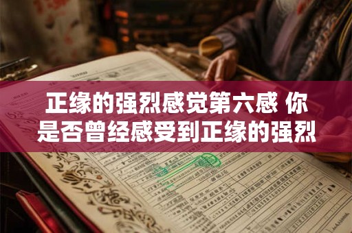 正缘的强烈感觉第六感 你是否曾经感受到正缘的强烈第六感
