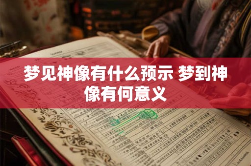 梦见神像有什么预示 梦到神像有何意义