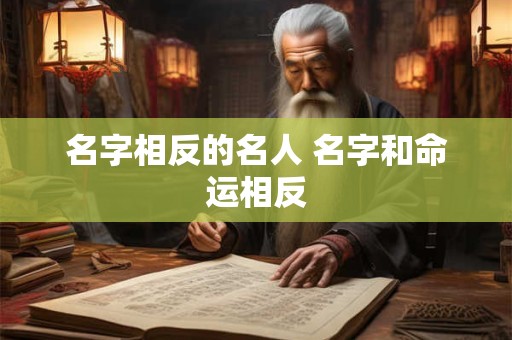 名字相反的名人 名字和命运相反