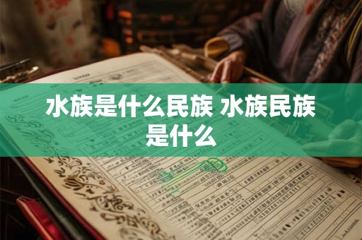 水族是什么民族 水族民族是什么