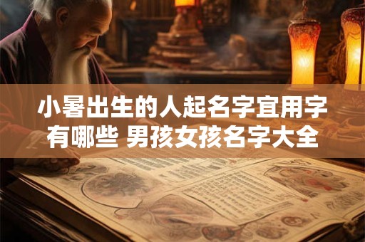 小暑出生的人起名字宜用字有哪些 男孩女孩名字大全
