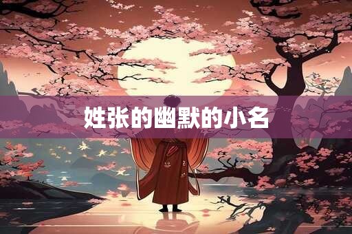 姓张的幽默的小名