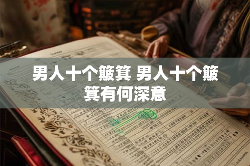 男人十个簸箕 男人十个簸箕有何深意