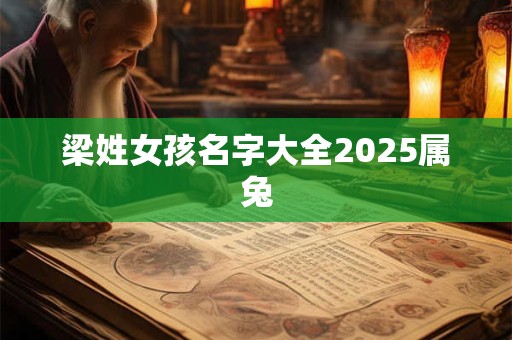 梁姓女孩名字大全2025属兔 梁姓女孩名字大全2025属兔