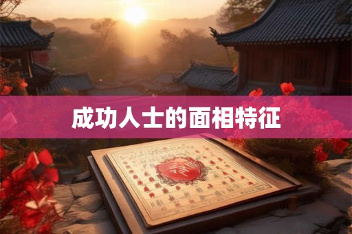 成功人士的面相特征
