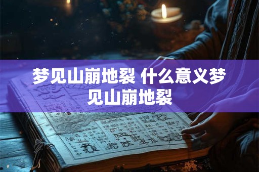 梦见山崩地裂 什么意义梦见山崩地裂