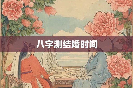 八字测结婚时间